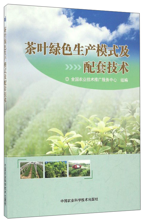 茶叶绿色生产模式及配套技术