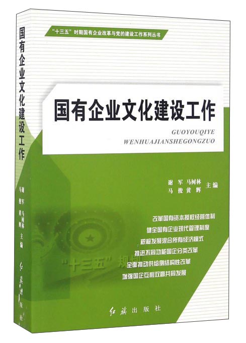 国有企业文化建设工作/“十三五”时期国有