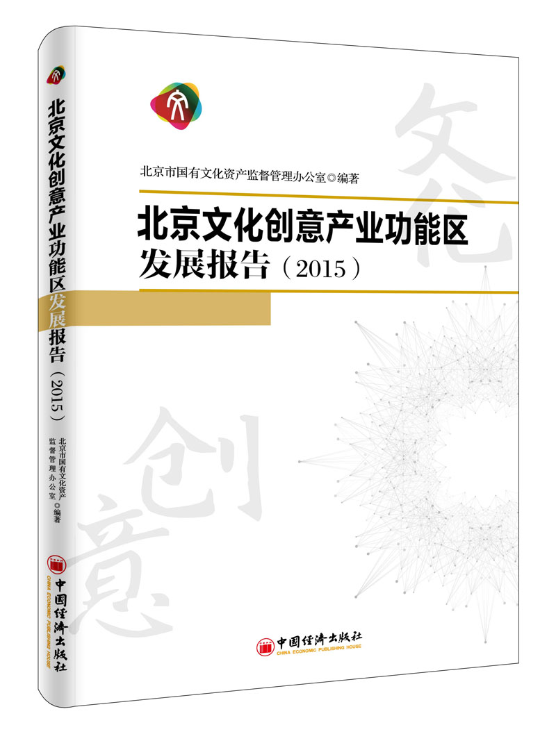 北京文化创意产业功能区发展报告.2015