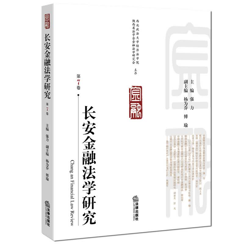 长安金融法学研究（第7卷）