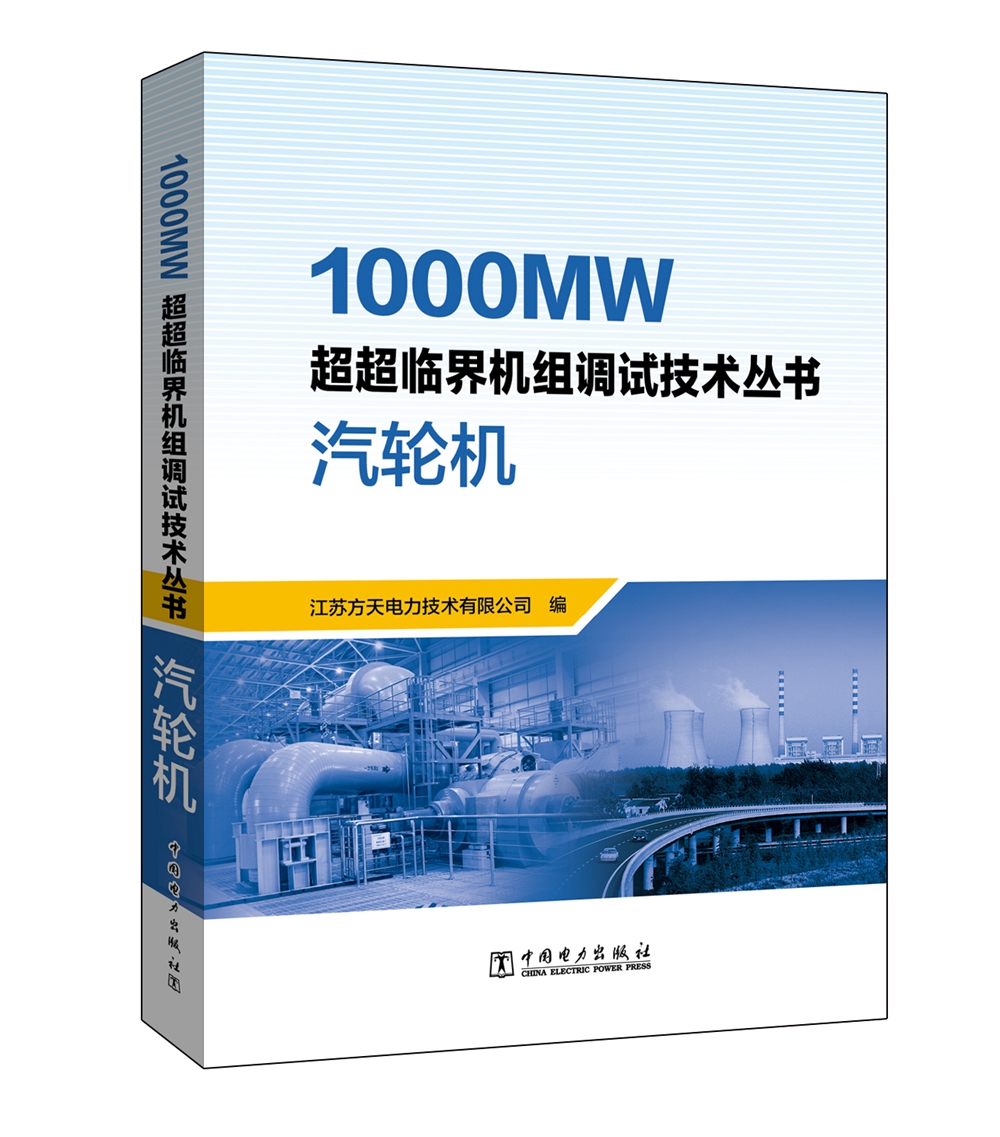 1000MW超超临界机组调试技术丛书 汽轮机