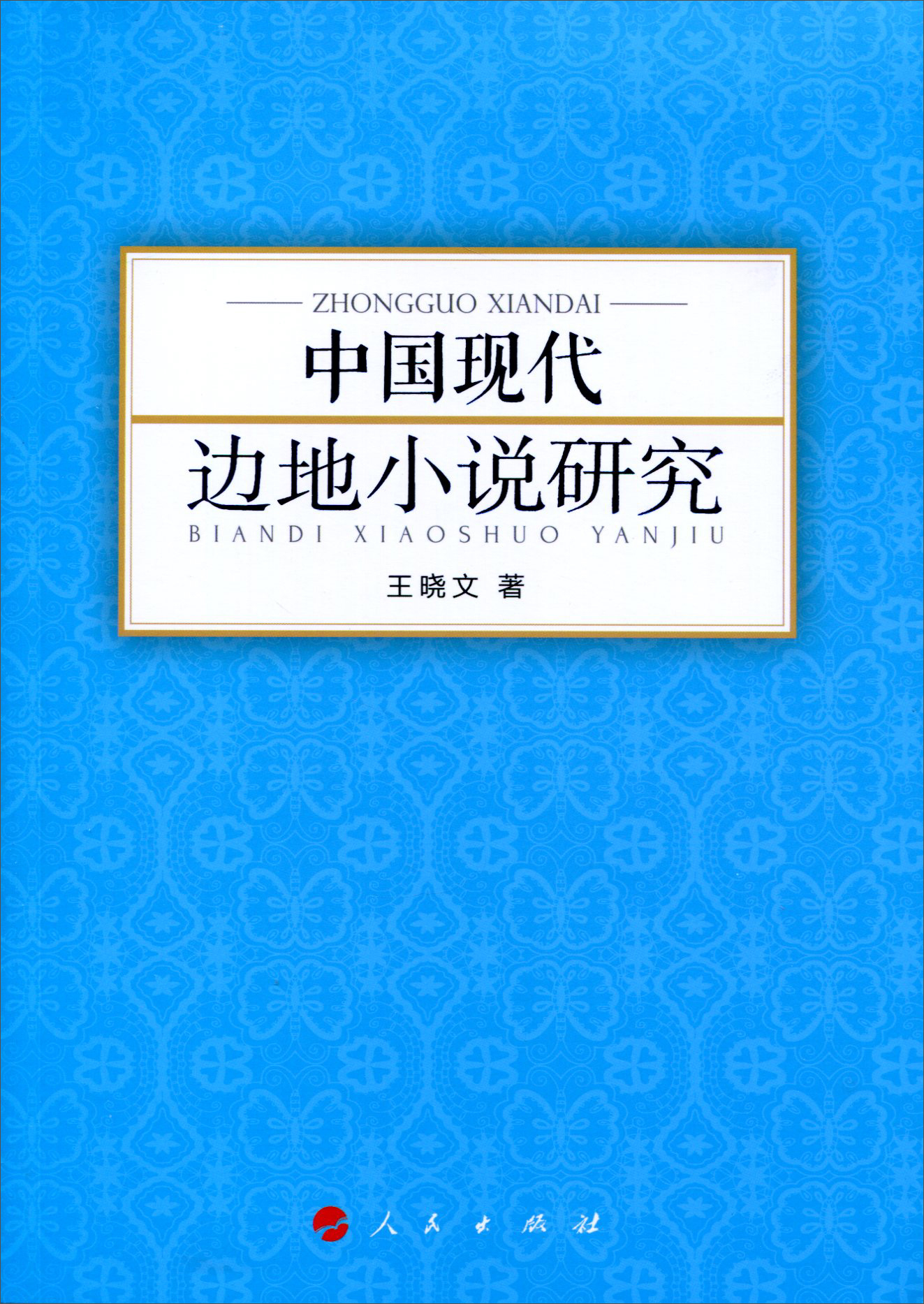 中国现代边地小说研究