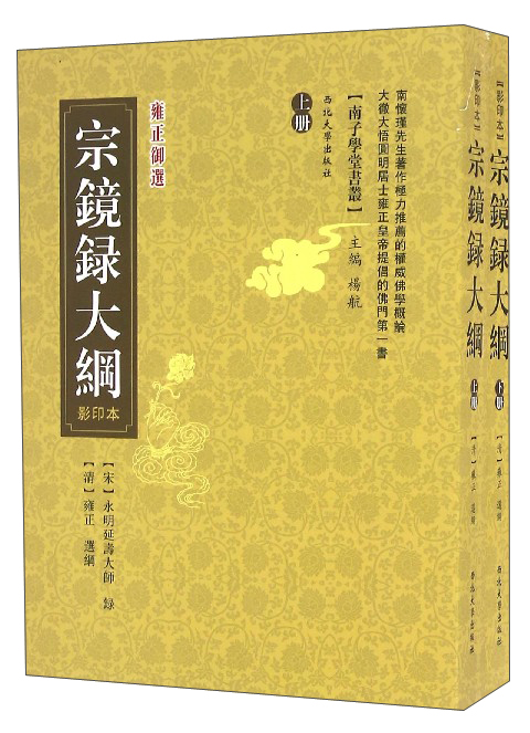 宗镜录大纲（套装上下册 影印本雍正御选）
