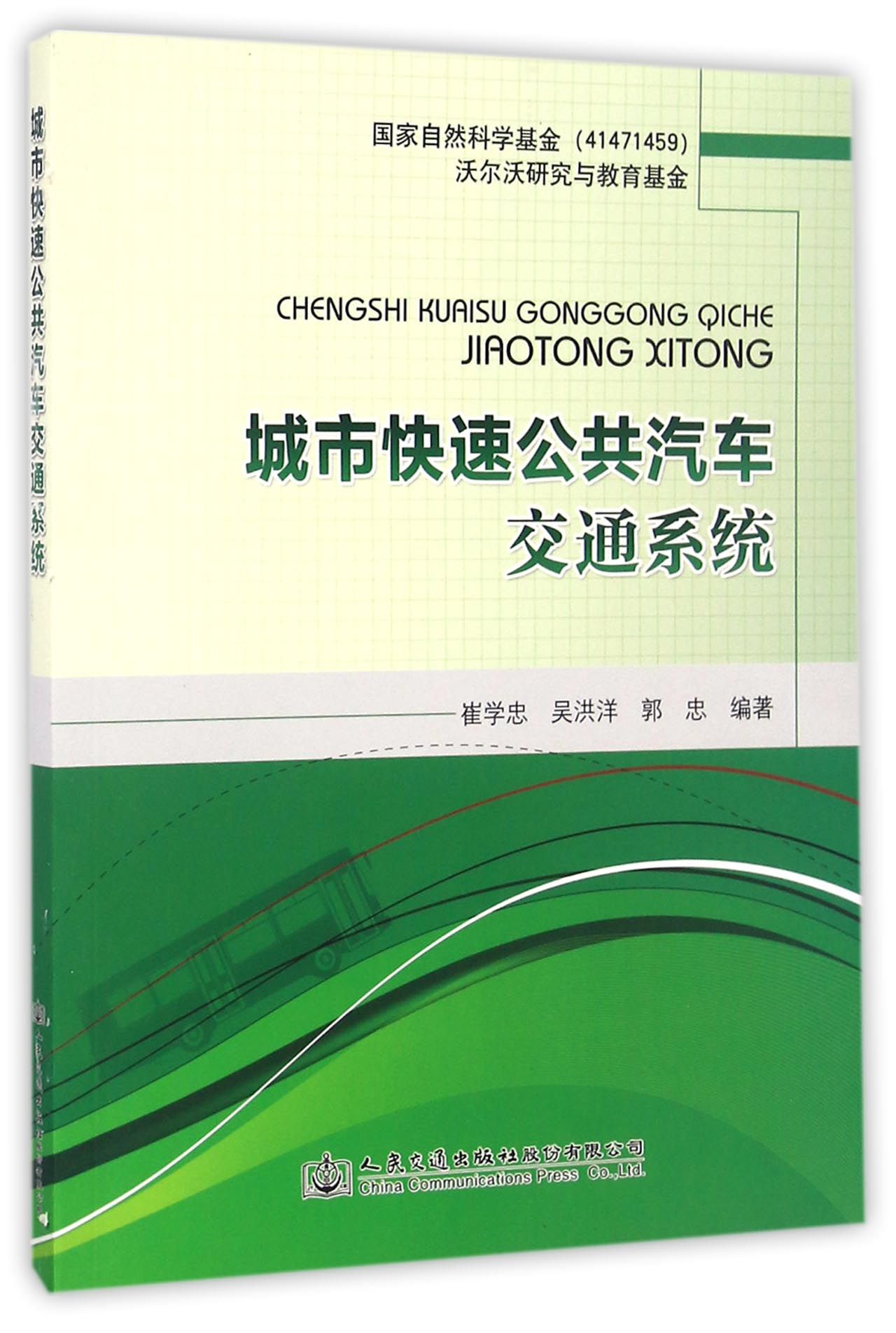 城市快速公共汽车交通系统