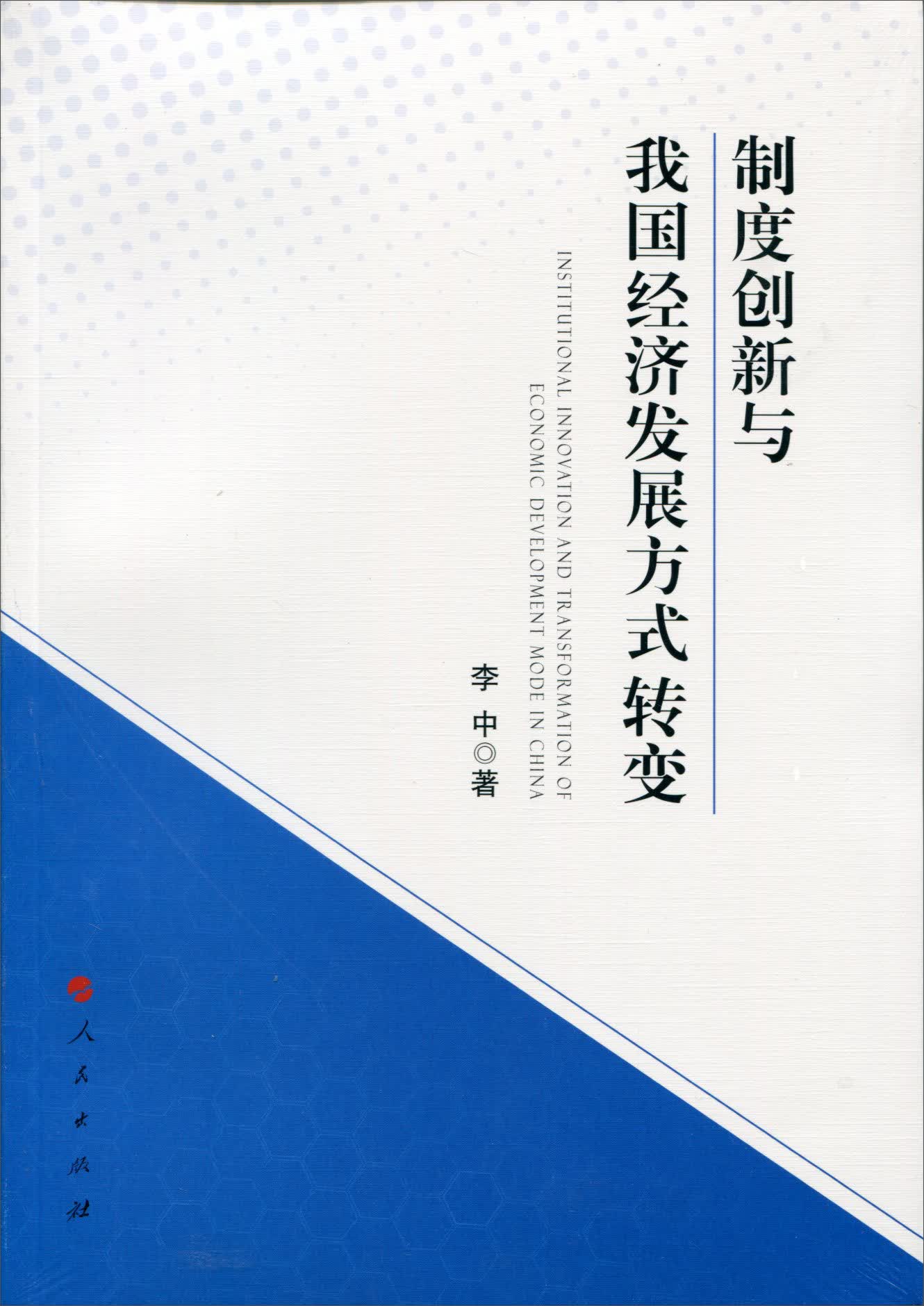 制度创新与我国经济发展方式转变