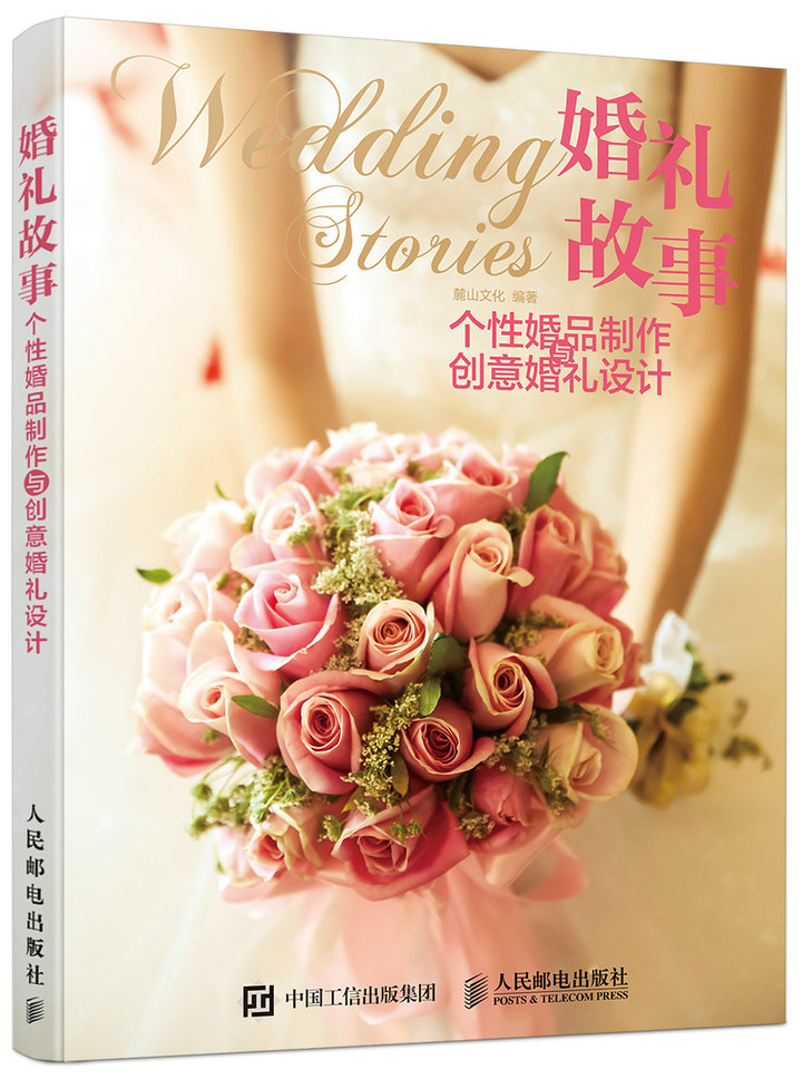 婚礼故事 个性婚品制作与创意婚礼设计(数