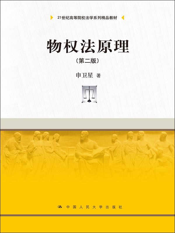物权法原理(第二版)/21世纪高等院校法学系列精品教材