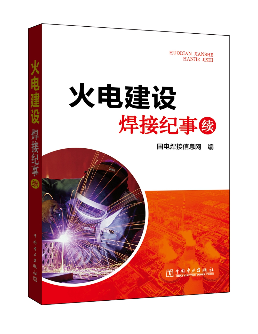 火电建设焊接纪事（续）