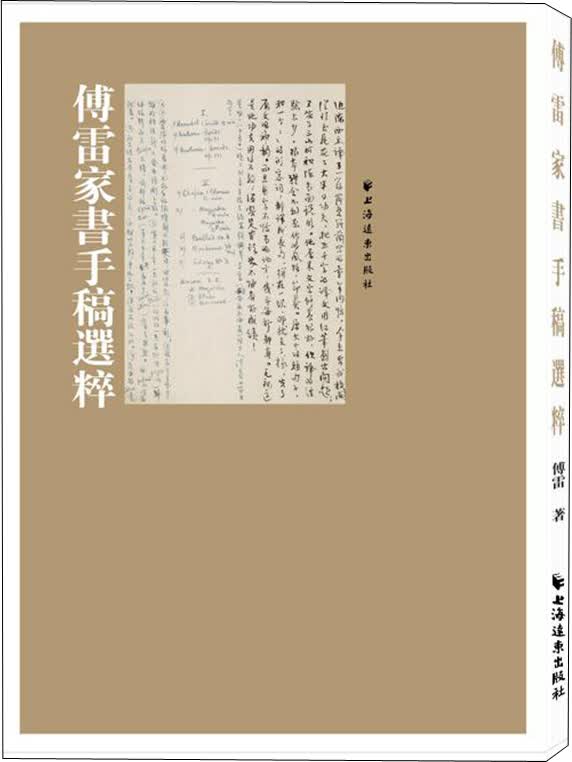 傅雷家书手稿选粹