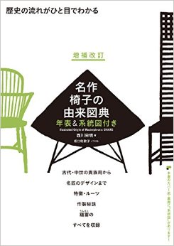 名作椅子の由来図典，椅子的由来盛典