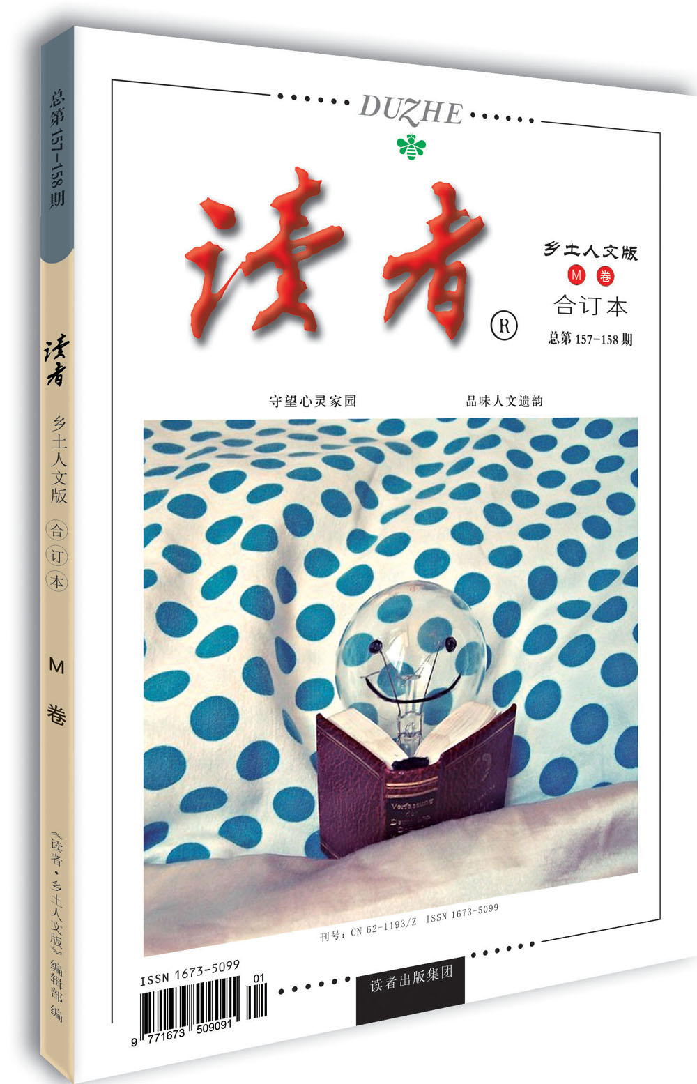 读者·乡土人文版·M卷（总第157-158期）