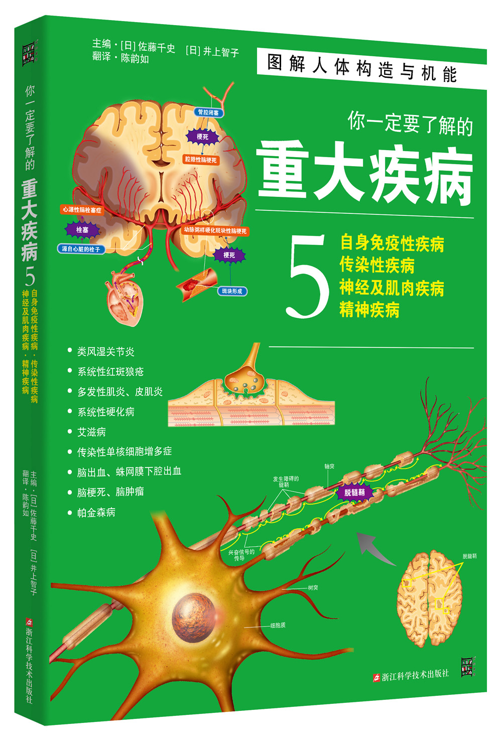 【正版】你一定要了解的重大疾病5:自身免疫性疾病