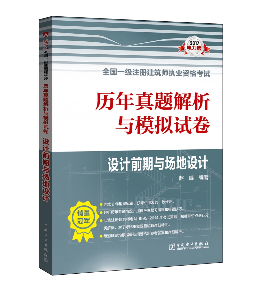 2017全国一级注册建筑师执业资格考试历年真题解析与模拟试卷 设计前期与场地设计