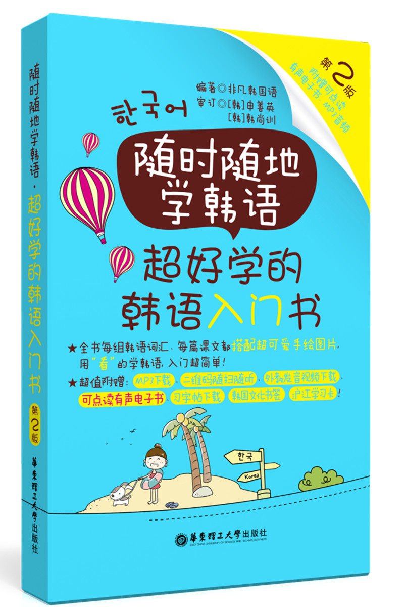 随时随地学韩语.超好学的韩语入门书（第2版 附赠可点读有声电子书、MP3音频）