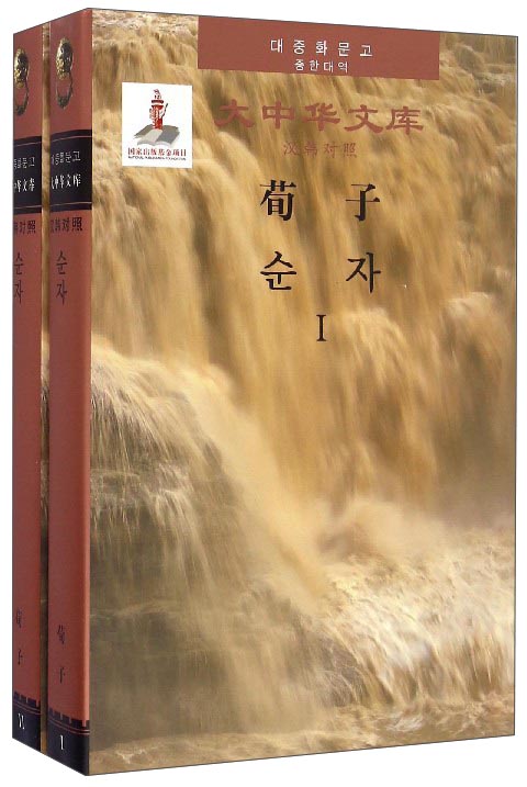大中华文库：荀子（套装共2册 汉韩对照）