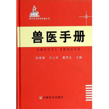 兽医手册(精)/现代农业科技专著大系