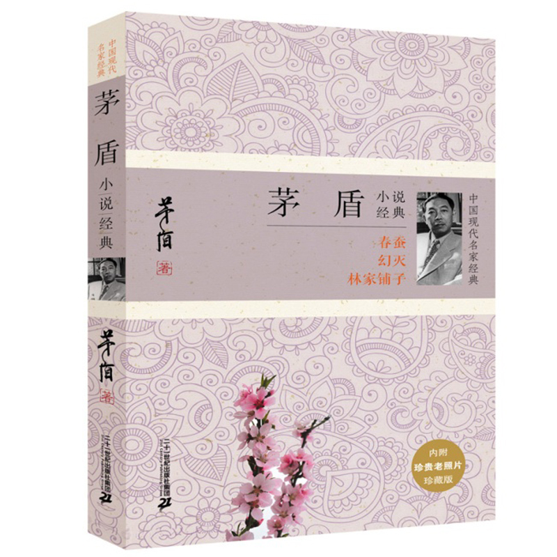 正版现货 茅盾小说经典:春蚕 幻灭 林家铺子9787556822218