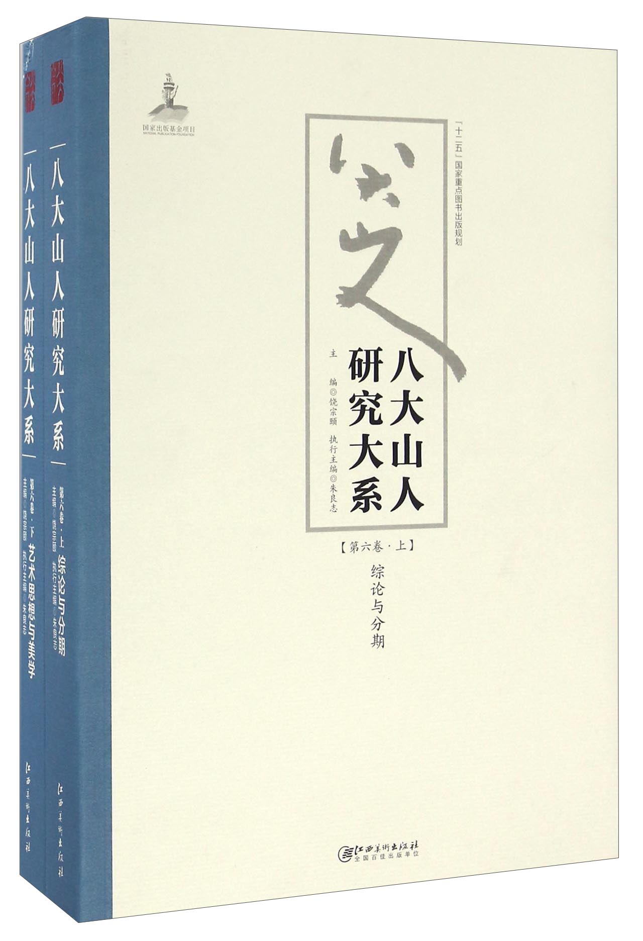 八大山人研究大系（第六卷 套装上下册）