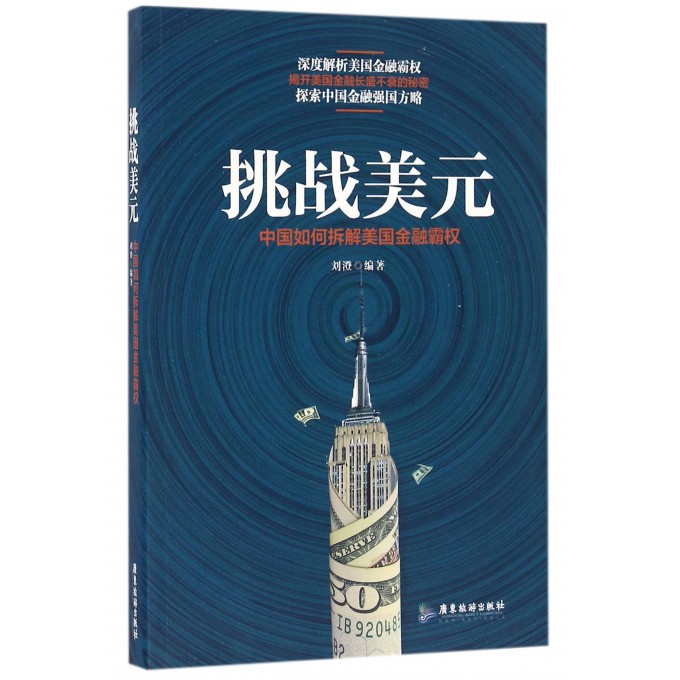 挑战美元(中国如何拆解美国金融霸权)