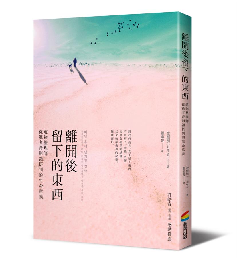 離開後留下的東西: 遺物整理師從逝者背影領悟到的生命意義