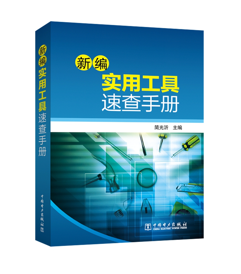 新编实用工具速查手册