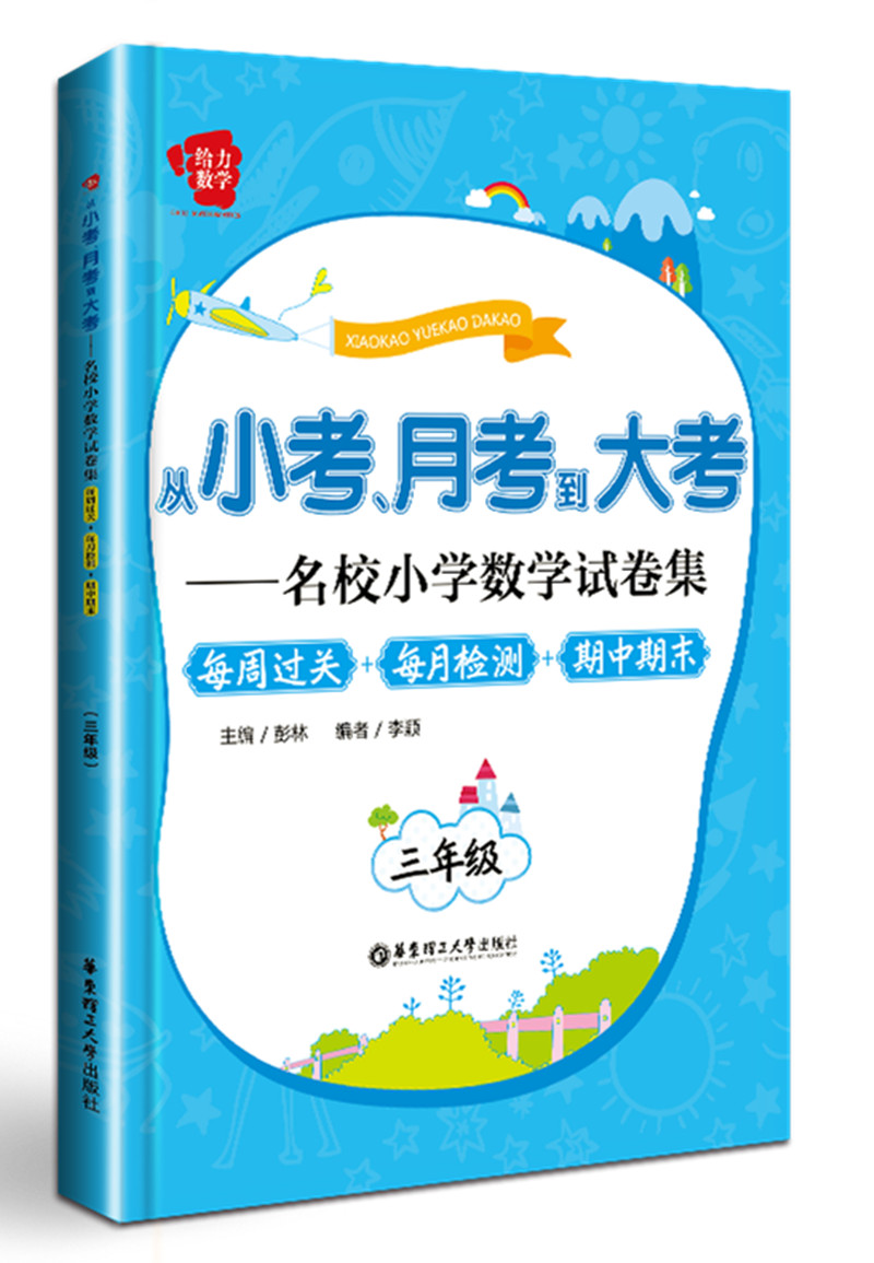 从小考、月考到大考·名校小学数学试卷集·每周过关+每月检测+期中期末：三年级