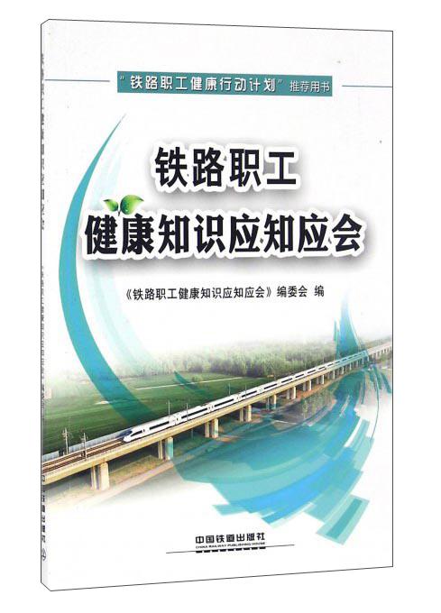 铁路职工健康知识应知应会