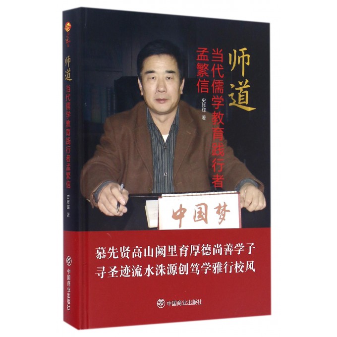 师道(当代儒学教育践行者孟繁信)(精)