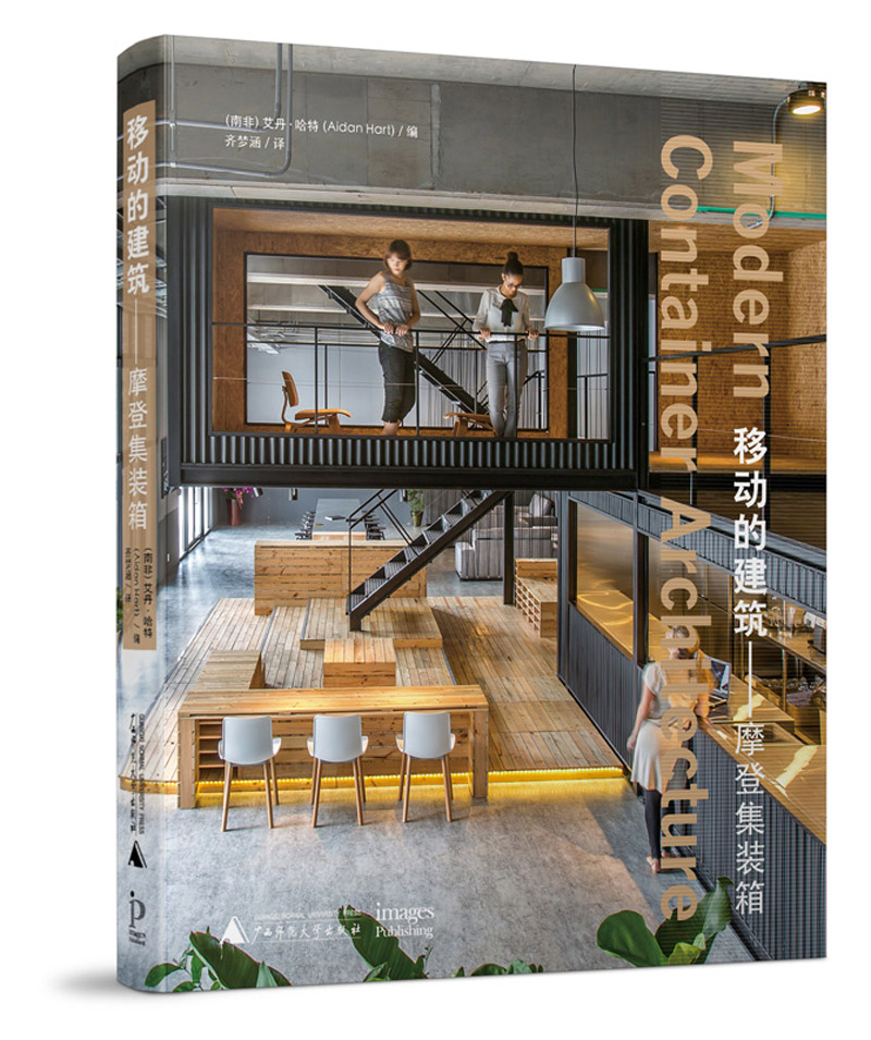 移动的建筑摩登集装箱