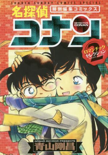 日文原版漫画 名侦探柯南 ロマンチックセレクショ 2进口图书