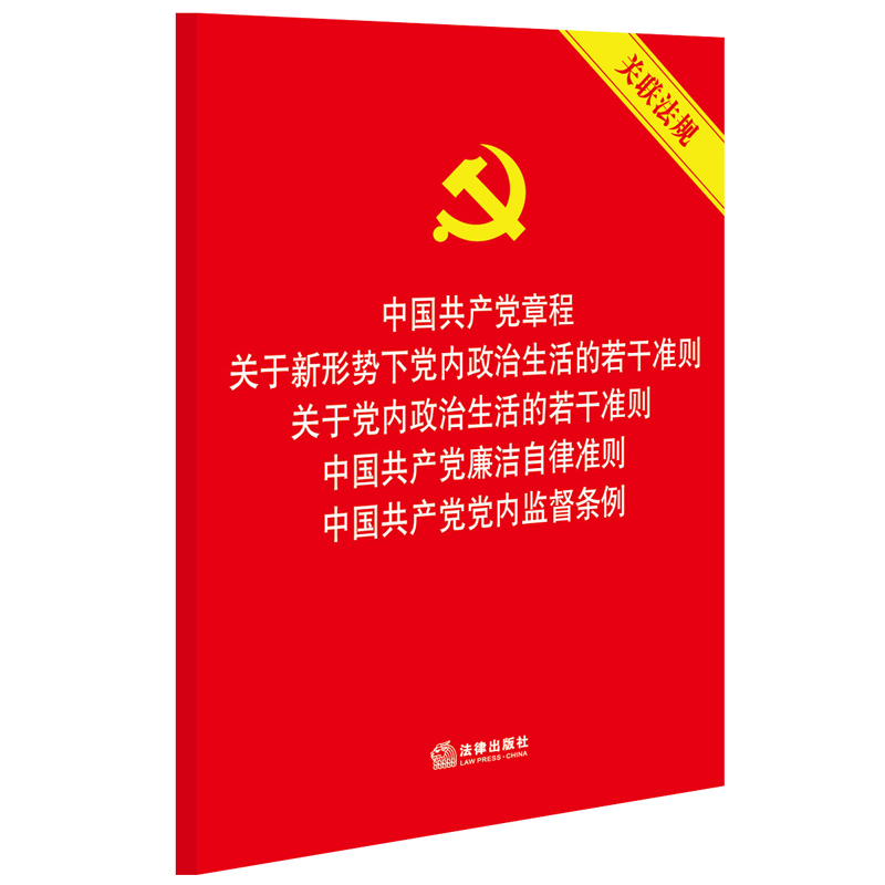 中国共产党章程 关于新形势下党内政治生活的若干准则 廉洁自律准则 党内监督条例（关联法规）五合一