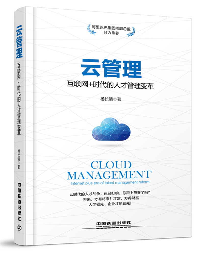 云管理:互联网+时代的人才管理变革