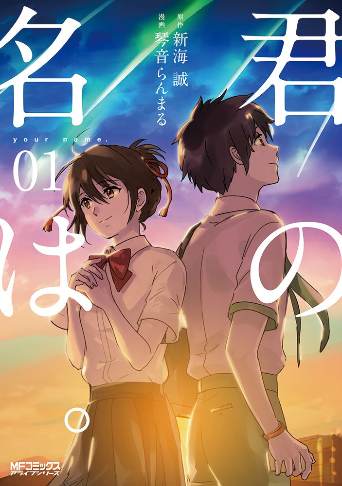 君の名は 你的名字日文原版 漫画
