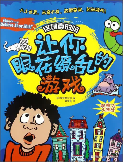 让你眼花缭乱的游戏/这是真的吗
