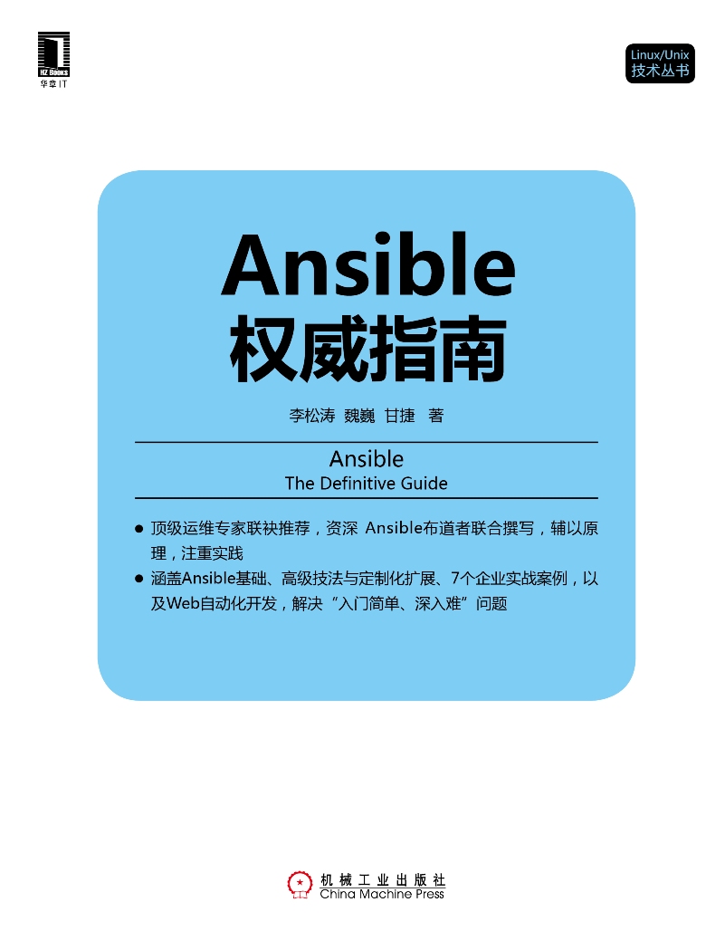 Ansible权威指南详情图