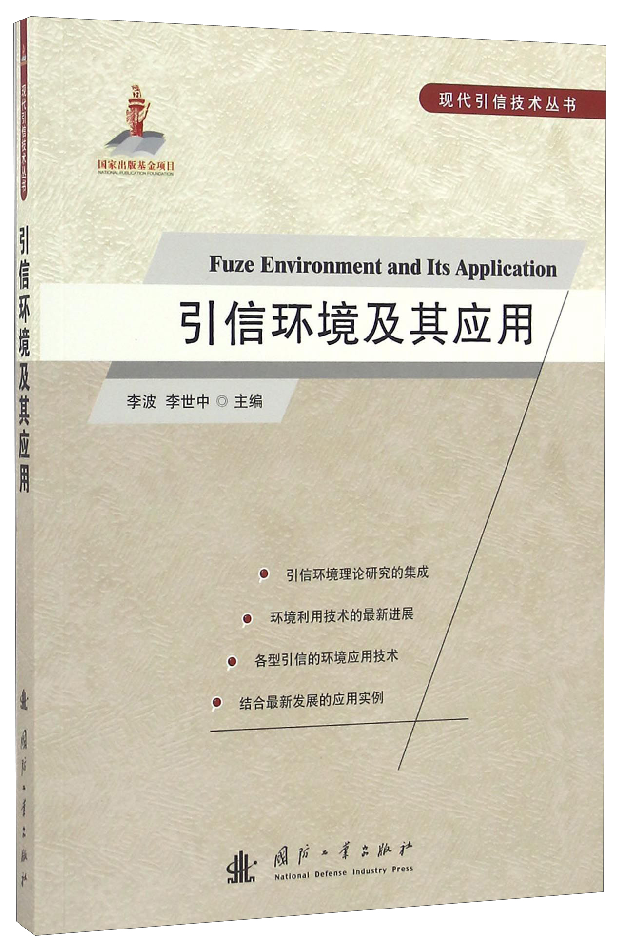 引信环境及其应用/现代引信技术丛书
