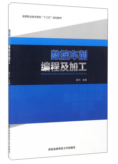 数控车削编程及加工