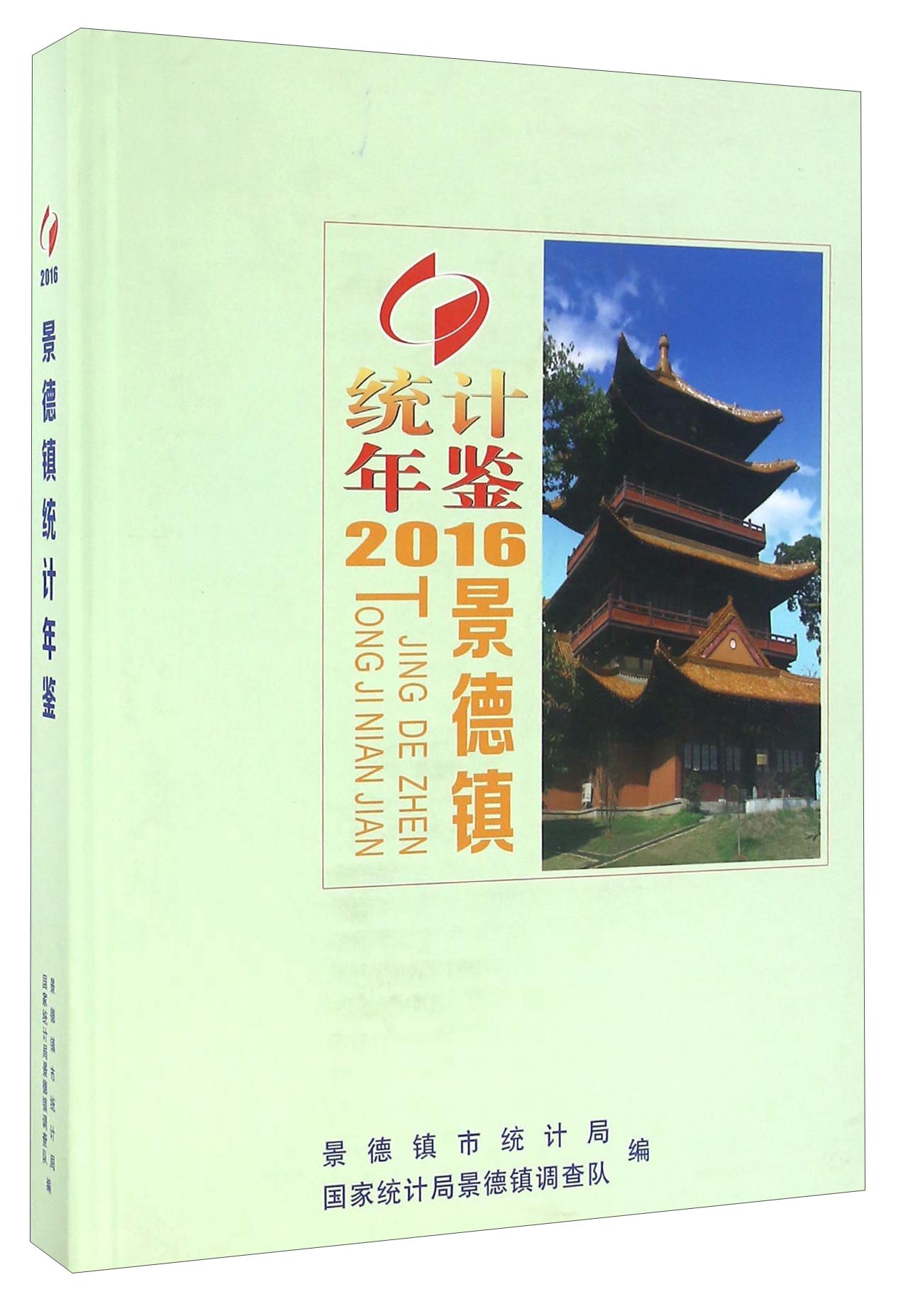 景德镇统计年鉴（2016）