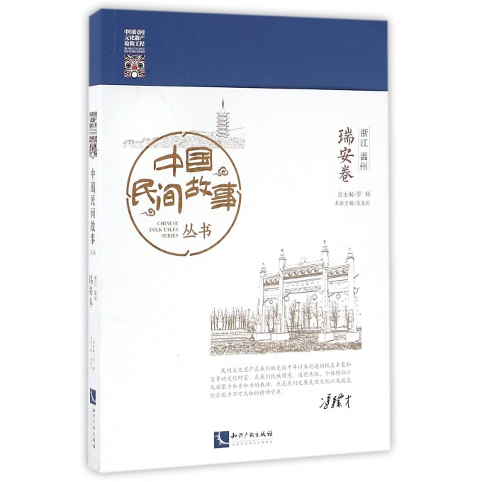 中国民间故事丛书(浙江温州瑞安卷)
