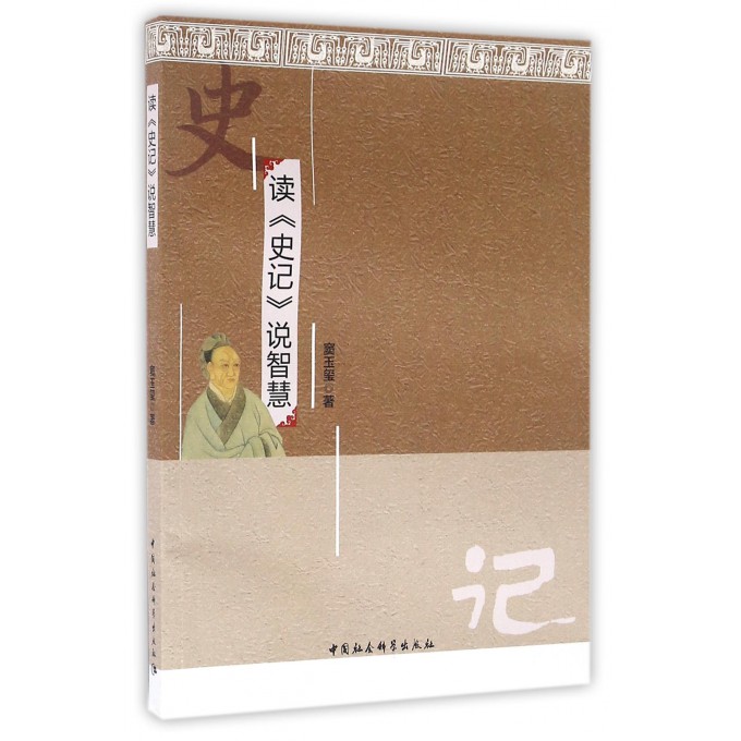 读史记说智慧