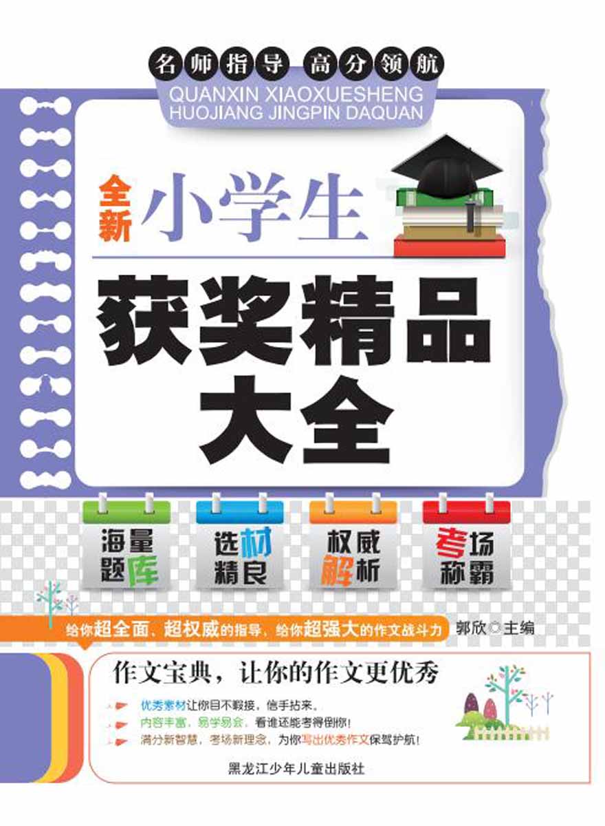 全新小学生获奖精品大全