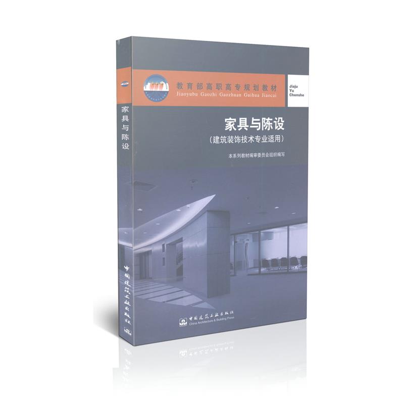 家具与陈设（建筑装饰技术专业适用）