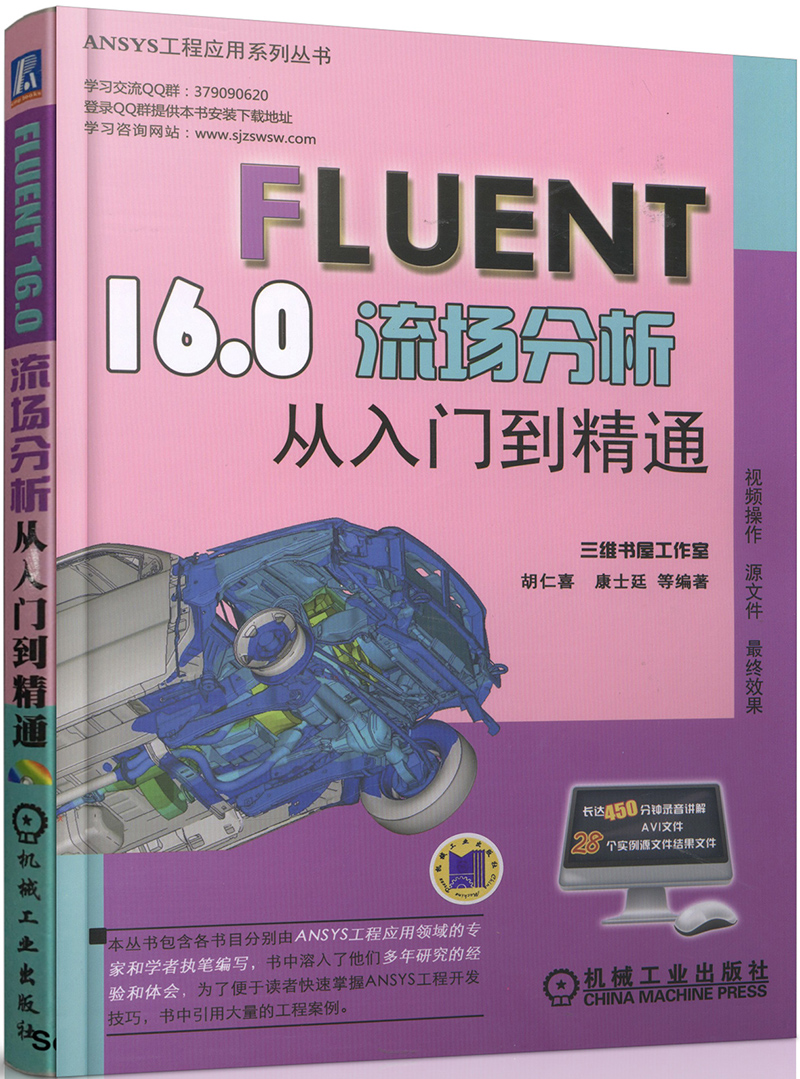 Fluent 16.0流场分析从入门到精通