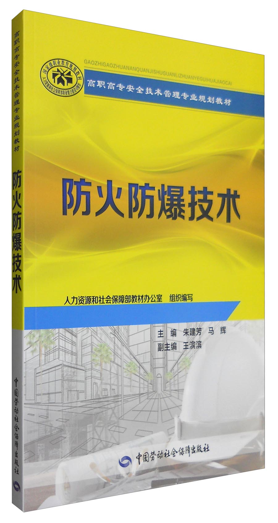 防火防爆技术