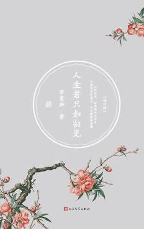 人生若只如初见（增订版）