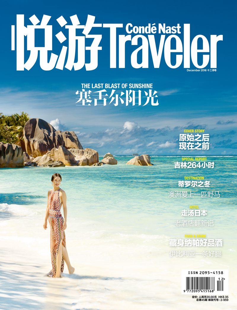 悦游-Condé Nast Traveler（2016年12月号）