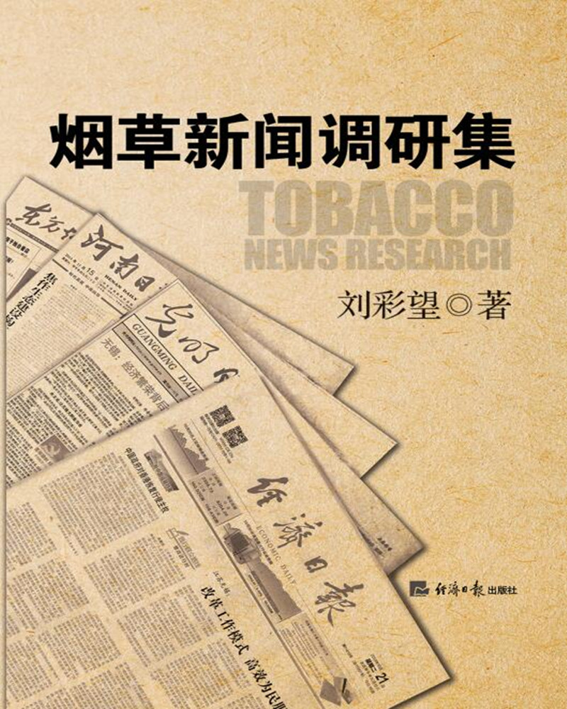 烟草新闻调研集