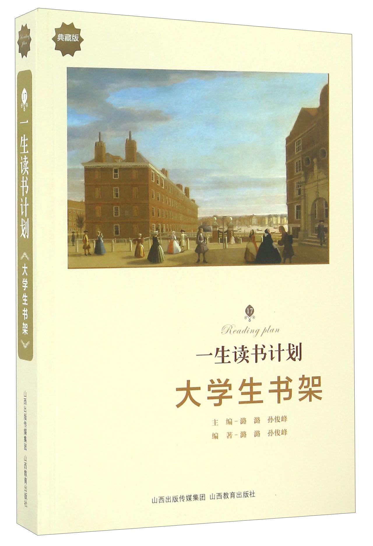 一生读书计划：大学生书架（典藏版）