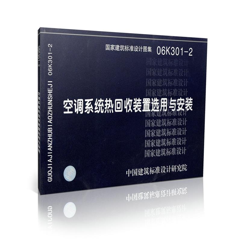 06K301-2 空调系统热回收装置选用与安装