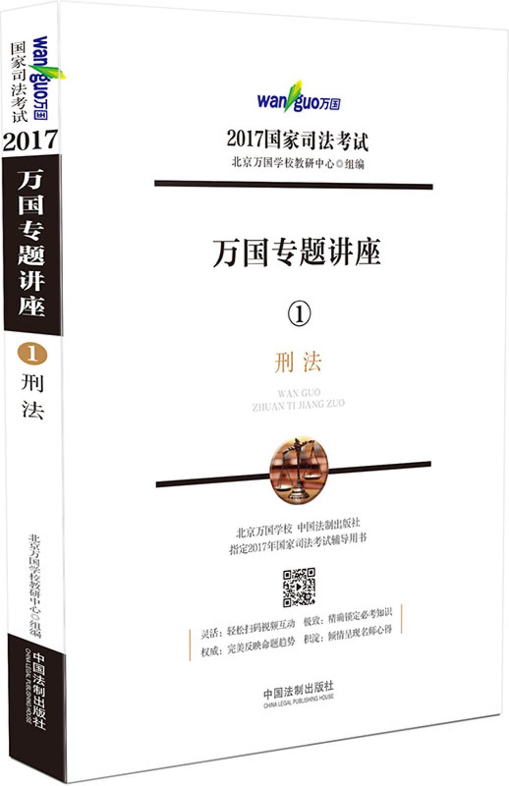 2017年国家司法考试 万国专题讲座 刑法